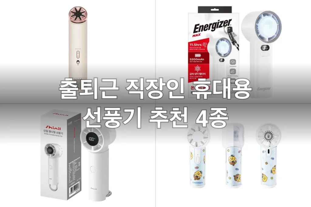 출퇴근 직장인 휴대용 선풍기 추천 4종 비교 — 다이슨·에너자이저·신일·카카오프렌즈