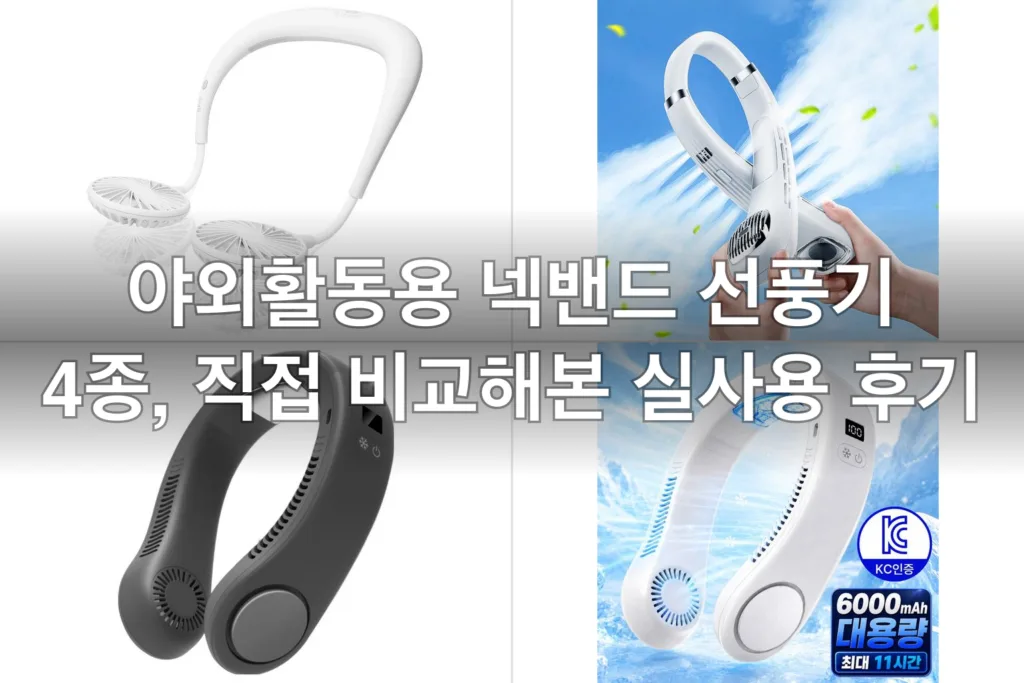 야외활동용 넥밴드 선풍기 4종, 직접 비교해본 실사용 후기
