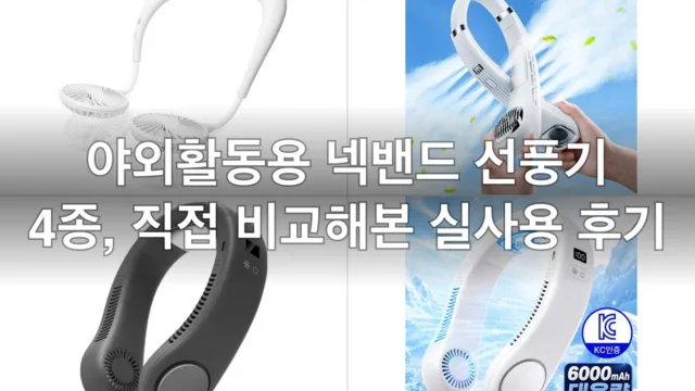 야외활동용 넥밴드 선풍기 4종, 직접 비교해본 실사용 후기