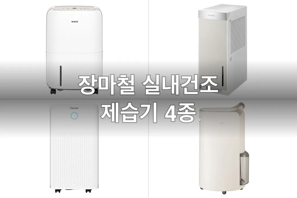 장마철 실내건조 제습기 4종, 직접 써보고 고른 후기