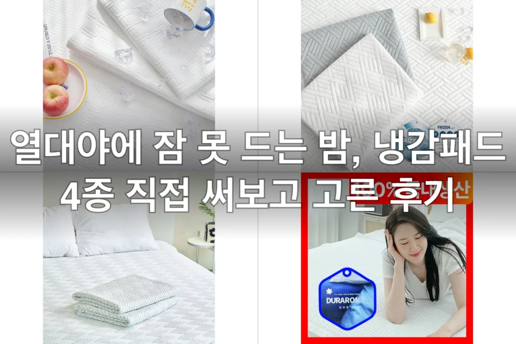 열대야에 잠 못 드는 밤, 냉감패드 4종 직접 써보고 고른 후기