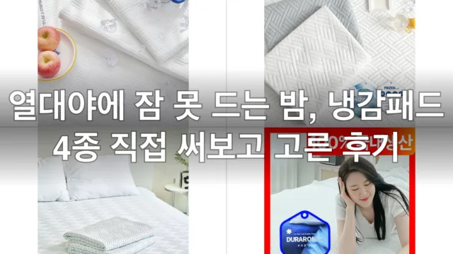 열대야에 잠 못 드는 밤, 냉감패드 4종 직접 써보고 고른 후기