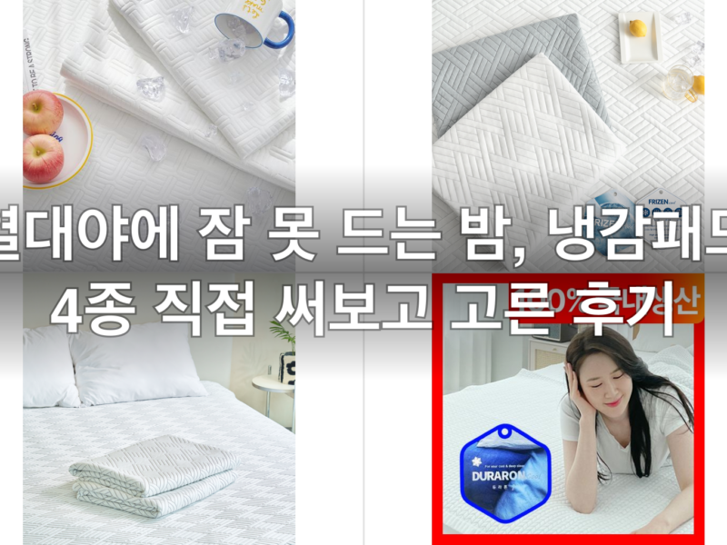 열대야에 잠 못 드는 밤, 냉감패드 4종 직접 써보고 고른 후기