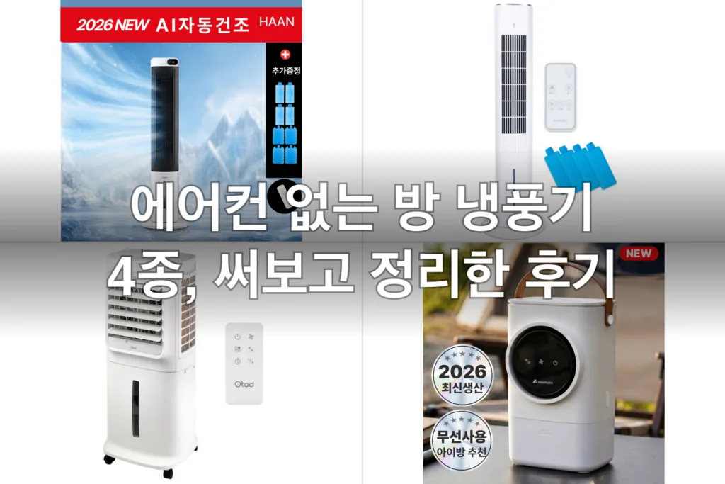 에어컨 없는 방 냉풍기 4종, 써보고 정리한 후기