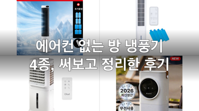 에어컨 없는 방 냉풍기 4종, 써보고 정리한 후기