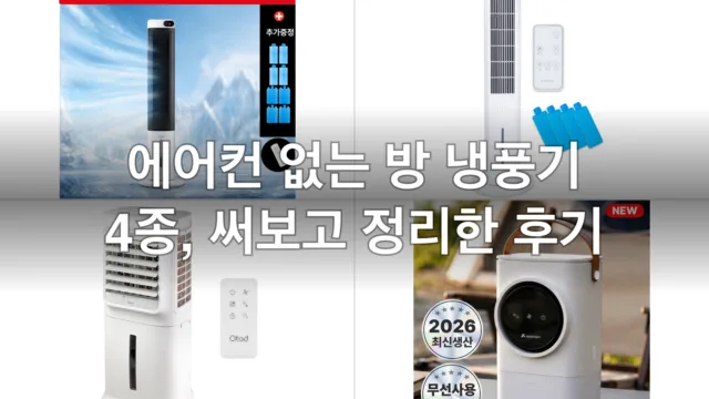 에어컨 없는 방 냉풍기 4종, 써보고 정리한 후기
