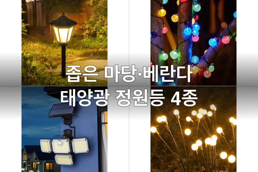 좁은 마당·베란다 태양광 정원등 4종, 직접 설치해보고 고른 후기