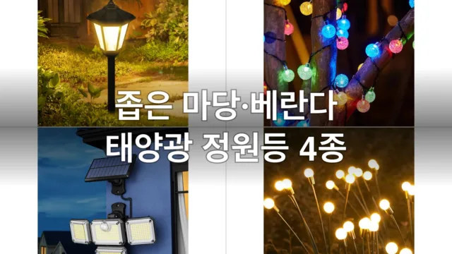좁은 마당·베란다 태양광 정원등 4종, 직접 설치해보고 고른 후기