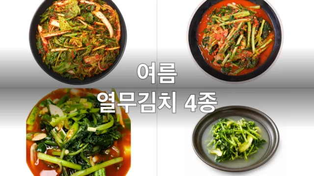 여름 입맛 살리는 열무김치 4종, 직접 먹어보고 고른 후기