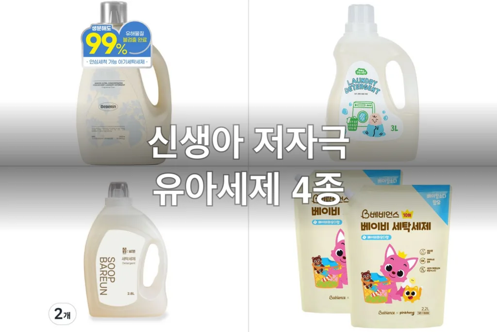 신생아 저자극 유아세제 4종, 직접 써보고 고른 후기