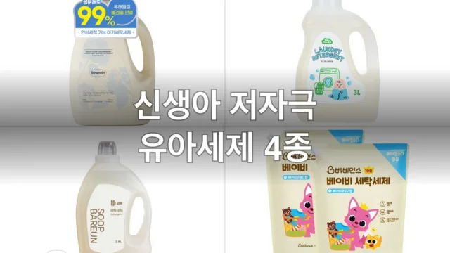 신생아 저자극 유아세제 4종, 직접 써보고 고른 후기
