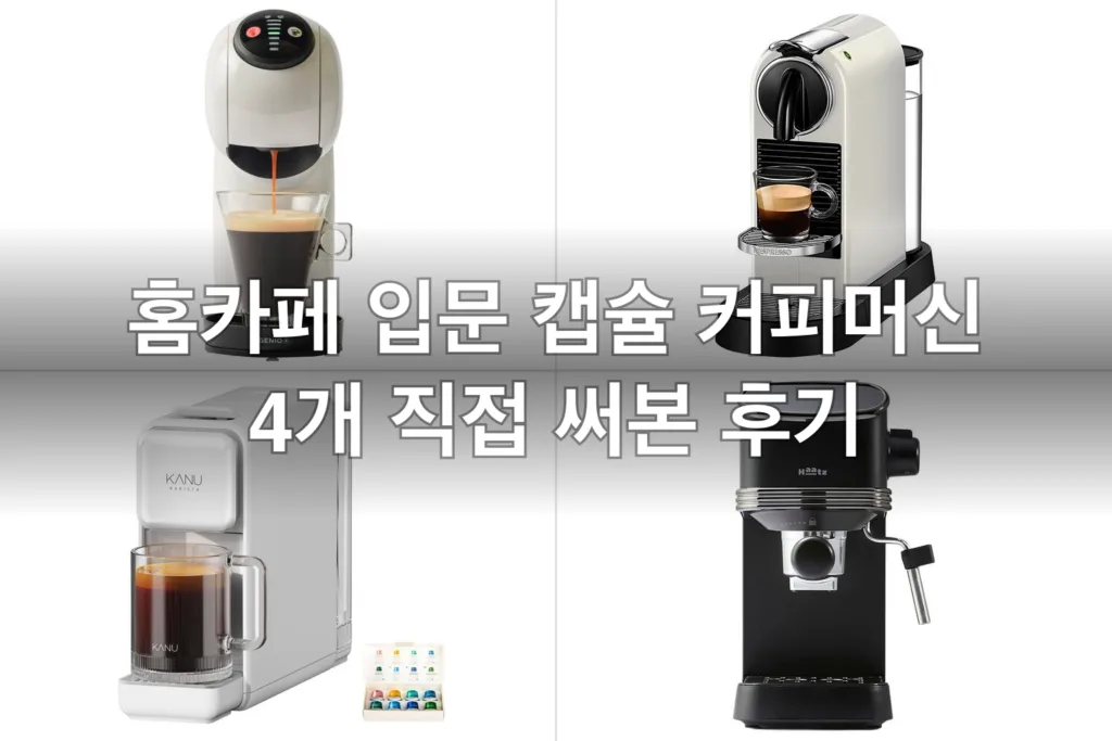 홈카페 입문용 캡슐 커피머신 4개, 직접 써보고 고른 후기
