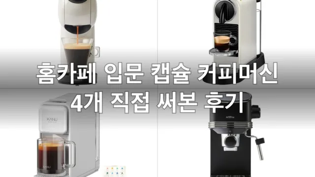 홈카페 입문용 캡슐 커피머신 4개, 직접 써보고 고른 후기