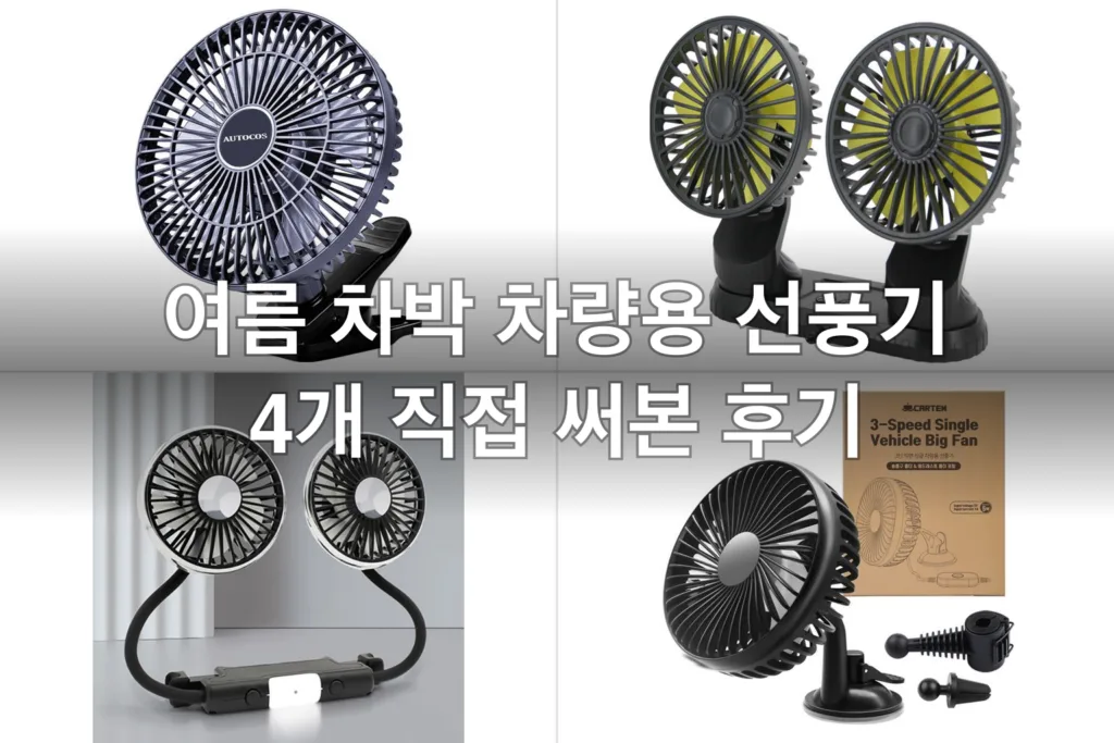 뒷좌석 에어컨 안 닿는 여름철 차량용 선풍기 4개, 직접 써보고 고른 후기