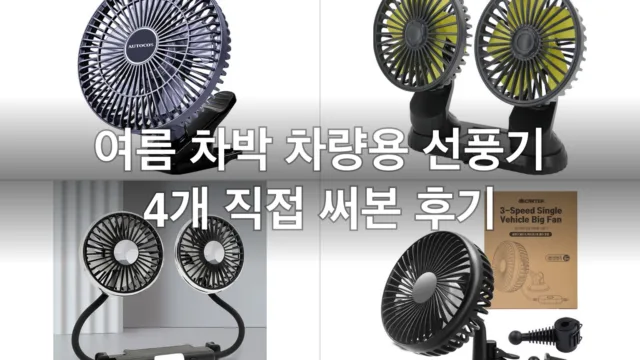 뒷좌석 에어컨 안 닿는 여름철 차량용 선풍기 4개, 직접 써보고 고른 후기