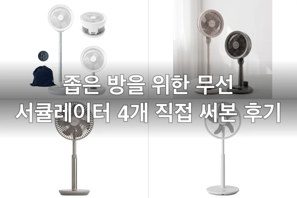 좁은 방 자취용 무선 서큘레이터 4개, 직접 써보고 고른 후기