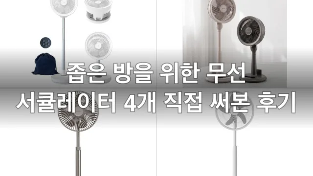 좁은 방 자취용 무선 서큘레이터 4개, 직접 써보고 고른 후기