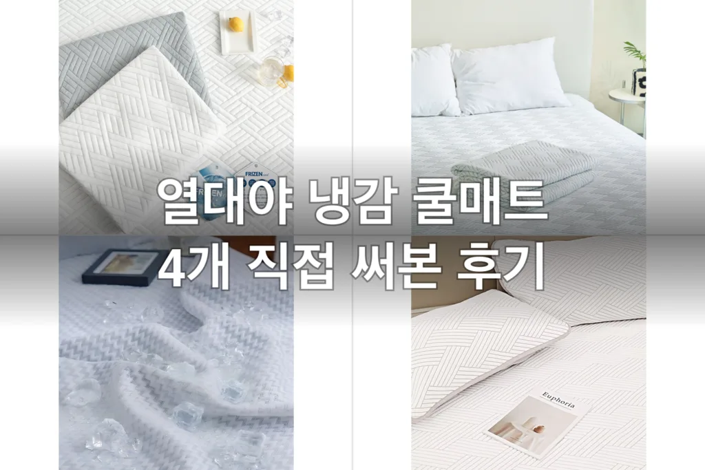 열대야에 지친 여름밤, 냉감 쿨매트 4개 직접 깔아보고 고른 후기
