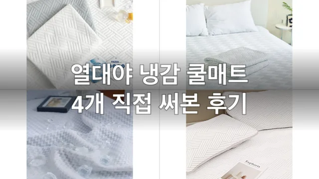 열대야에 지친 여름밤, 냉감 쿨매트 4개 직접 깔아보고 고른 후기