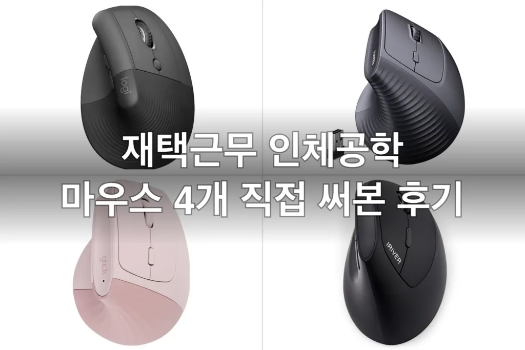 손목 아픈 재택근무 버티컬 마우스 4개, 직접 써보고 고른 후기