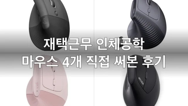 손목 아픈 재택근무 버티컬 마우스 4개, 직접 써보고 고른 후기