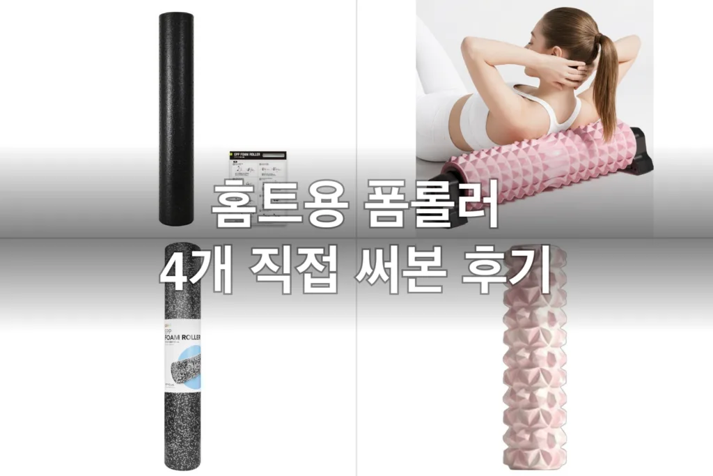 홈트 초보 근막이완 폼롤러 4개, 직접 굴려보고 고른 후기