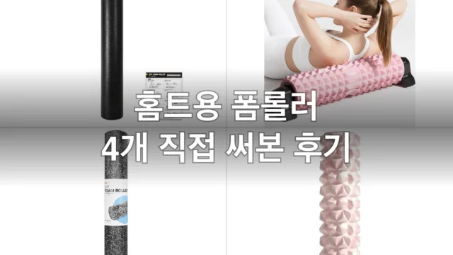 홈트 초보 근막이완 폼롤러 4개, 직접 굴려보고 고른 후기