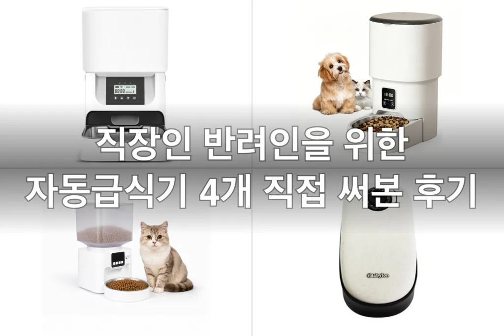바쁜 직장인 반려인 자동급식기 4개, 직접 써보고 고른 후기