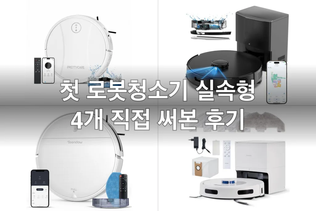 처음 들이는 실속형 물걸레 로봇청소기 4개, 직접 써보고 고른 후기
