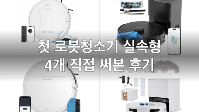 처음 들이는 실속형 물걸레 로봇청소기 4개, 직접 써보고 고른 후기