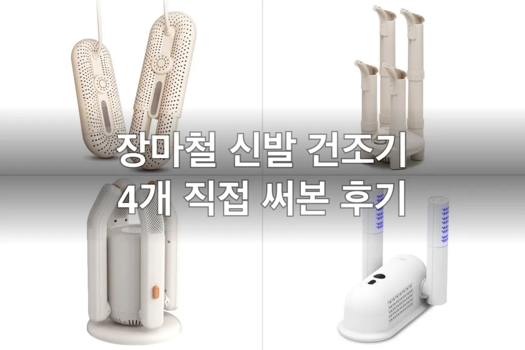 장마철 눅눅한 신발 건조기 4개, 직접 써보고 고른 후기