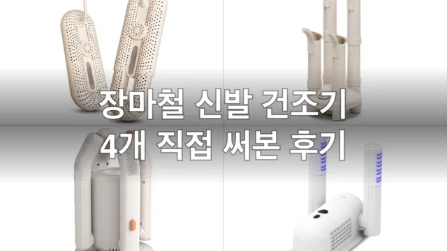 장마철 눅눅한 신발 건조기 4개, 직접 써보고 고른 후기