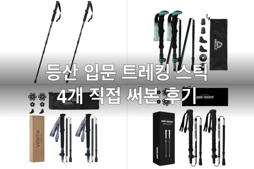 등산 초보를 위한 가볍고 무릎 편한 트레킹폴 4개, 직접 써보고 고른 후기