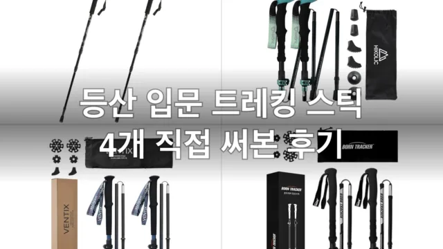 등산 초보를 위한 가볍고 무릎 편한 트레킹폴 4개, 직접 써보고 고른 후기