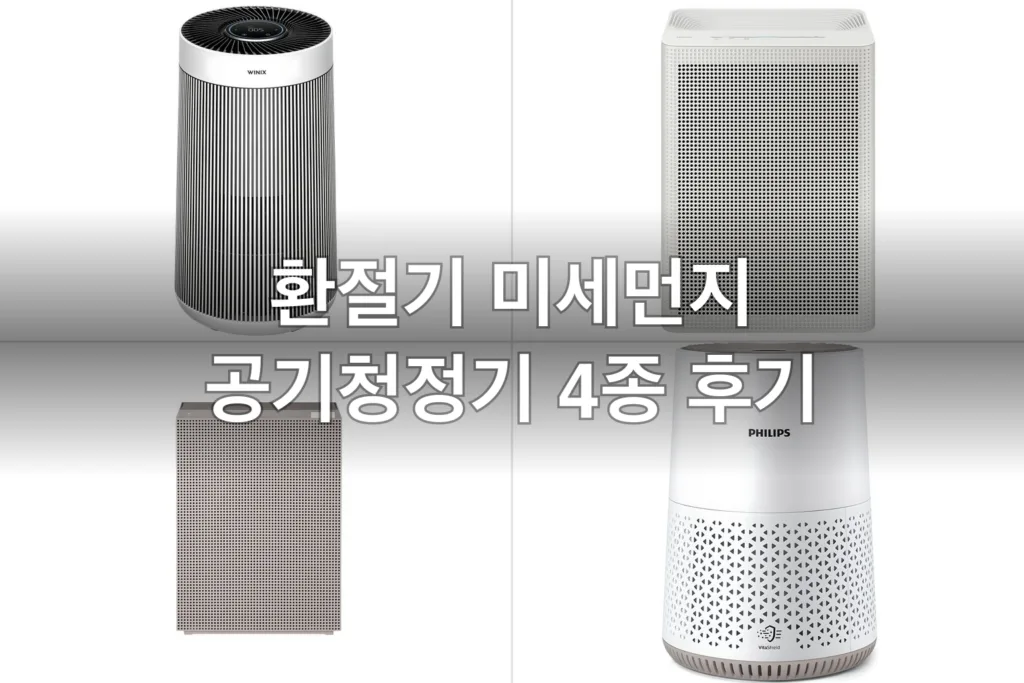 환절기 미세먼지 공기청정기 4종, 직접 놓아보고 고른 후기
