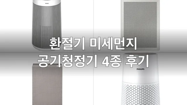 환절기 미세먼지 공기청정기 4종, 직접 놓아보고 고른 후기
