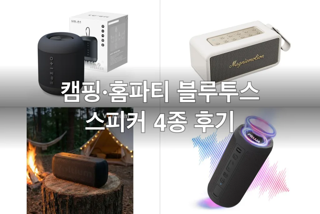 캠핑·홈파티 블루투스 스피커 4종, 직접 들어보고 고른 후기