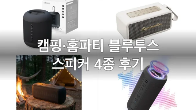 캠핑·홈파티 블루투스 스피커 4종, 직접 들어보고 고른 후기