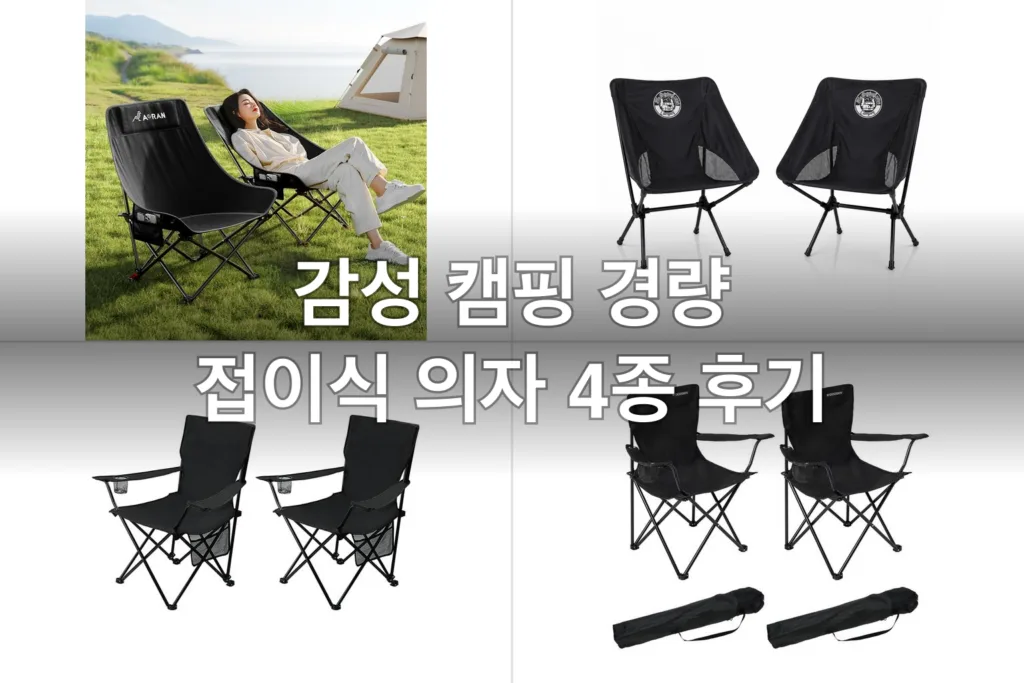 감성 캠핑 경량 접이식 의자 4종, 직접 앉아보고 고른 후기