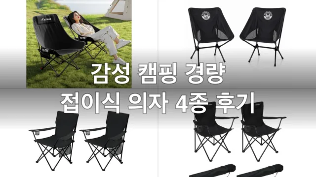 감성 캠핑 경량 접이식 의자 4종, 직접 앉아보고 고른 후기