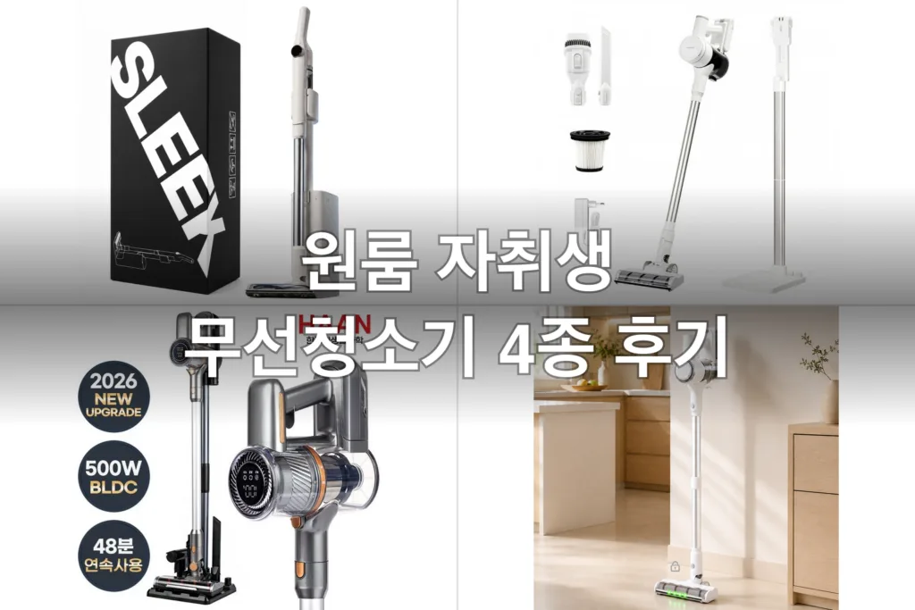 원룸 자취생 무선청소기 4종, 직접 써보고 고른 후기