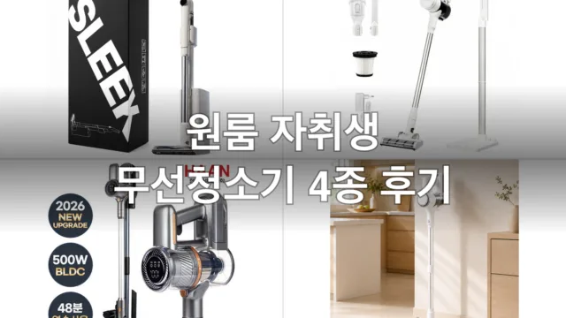 원룸 자취생 무선청소기 4종, 직접 써보고 고른 후기