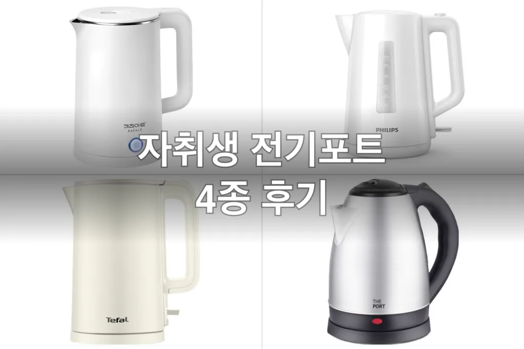자취생 전기포트 4종, 직접 끓여보고 고른 후기