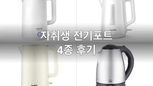 자취생 전기포트 4종, 직접 끓여보고 고른 후기