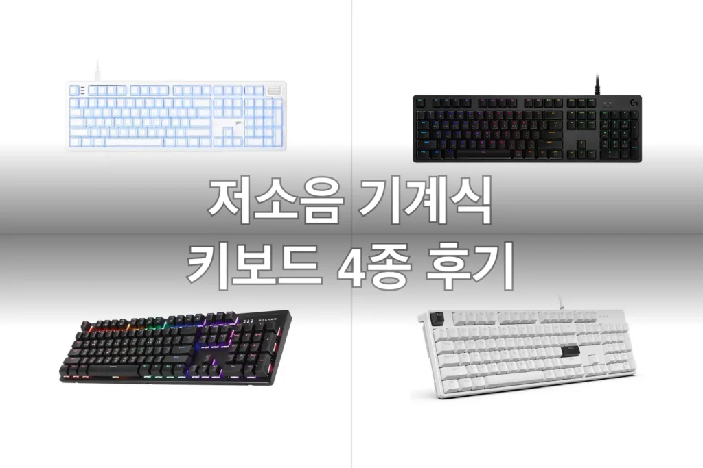저소음 기계식 키보드 4종, 업무용으로 직접 써본 후기