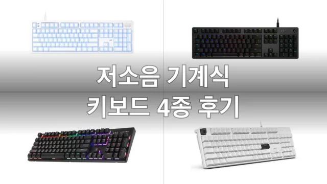 저소음 기계식 키보드 4종, 업무용으로 직접 써본 후기