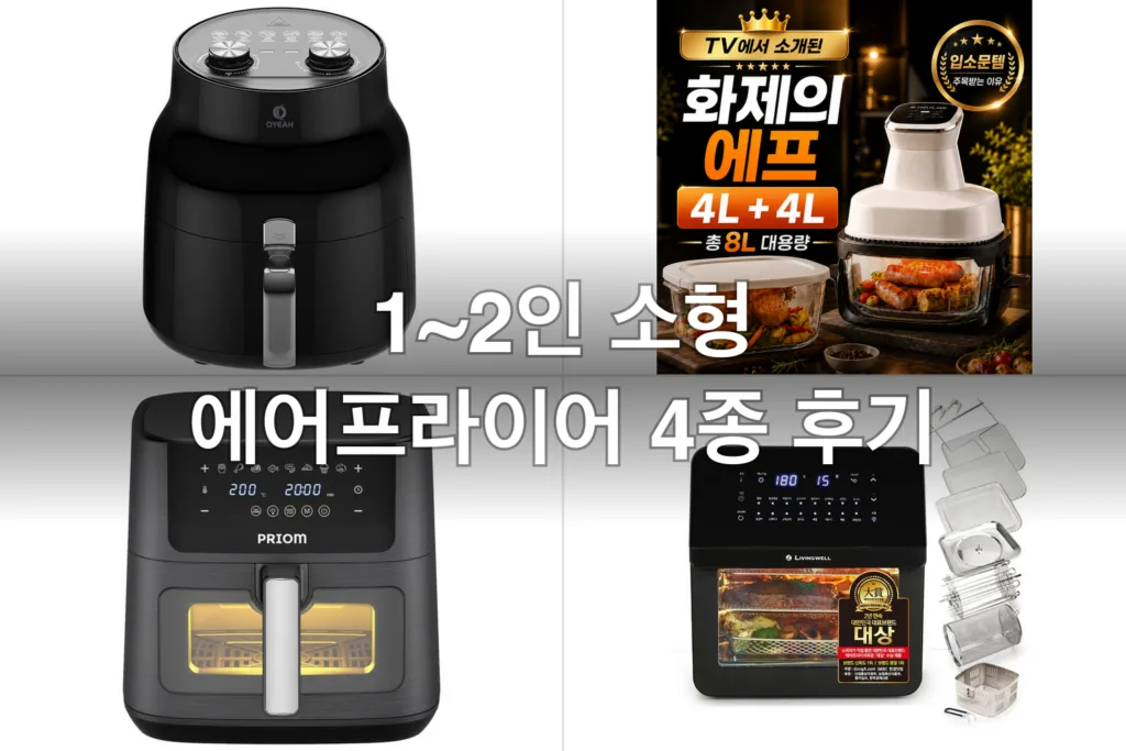 1~2인 소형 에어프라이어 4종, 자취방에서 써본 후기