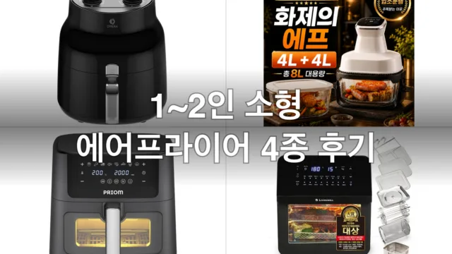 1~2인 소형 에어프라이어 4종, 자취방에서 써본 후기