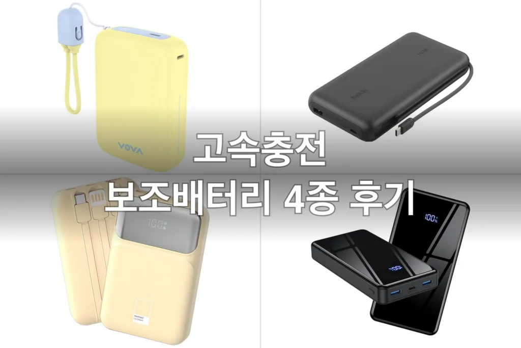 고속충전 보조배터리 4종, 출퇴근·여행에 써본 후기
