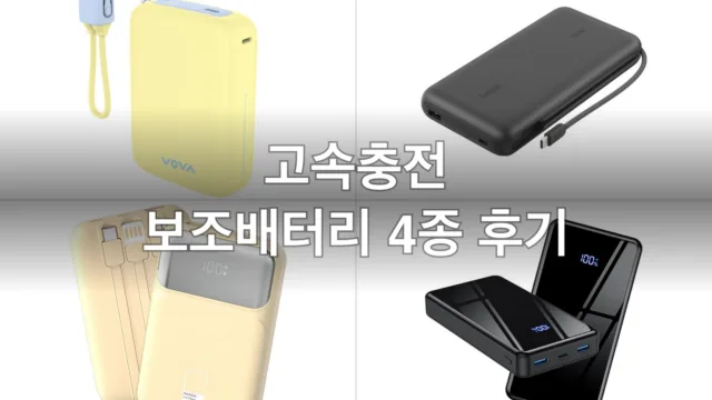 고속충전 보조배터리 4종, 출퇴근·여행에 써본 후기